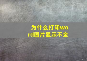 为什么打印word图片显示不全