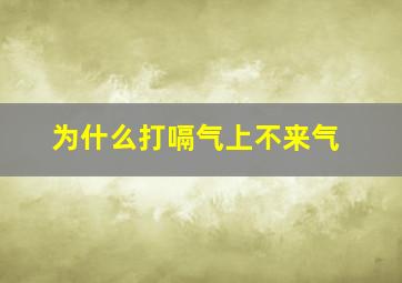 为什么打嗝气上不来气