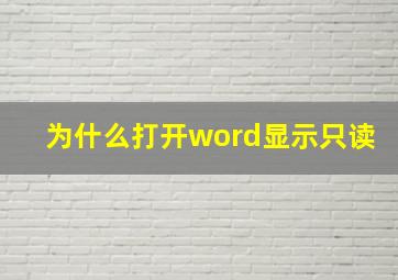 为什么打开word显示只读