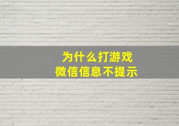 为什么打游戏微信信息不提示