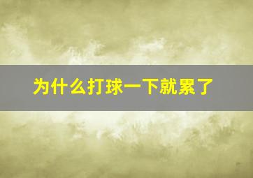 为什么打球一下就累了