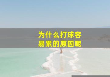 为什么打球容易累的原因呢