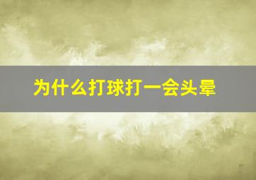 为什么打球打一会头晕