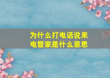 为什么打电话说来电管家是什么意思