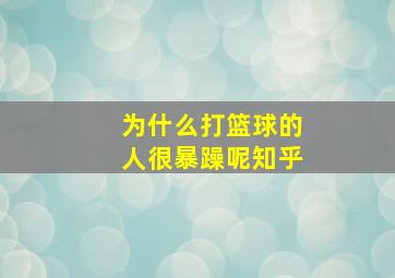 为什么打篮球的人很暴躁呢知乎