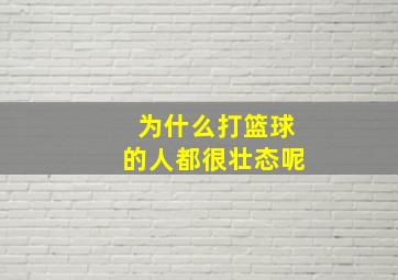 为什么打篮球的人都很壮态呢