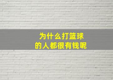 为什么打篮球的人都很有钱呢