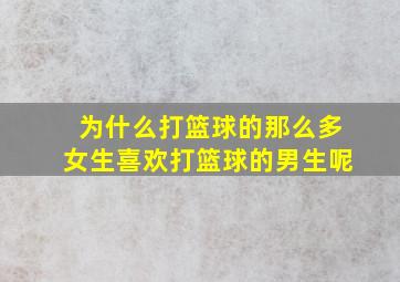 为什么打篮球的那么多女生喜欢打篮球的男生呢