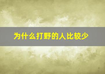 为什么打野的人比较少