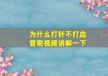 为什么打针不打血管呢视频讲解一下