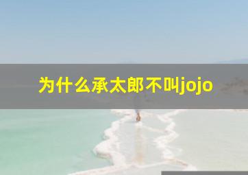 为什么承太郎不叫jojo