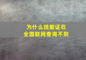 为什么技能证在全国联网查询不到