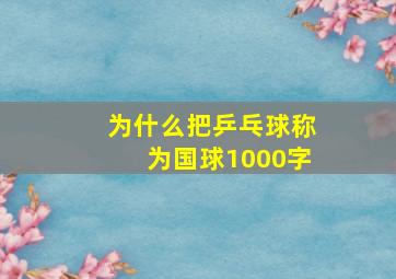 为什么把乒乓球称为国球1000字