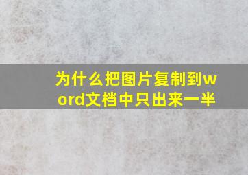 为什么把图片复制到word文档中只出来一半