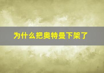 为什么把奥特曼下架了