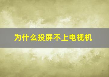 为什么投屏不上电视机