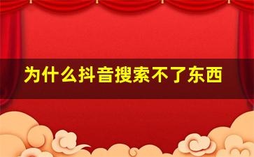 为什么抖音搜索不了东西