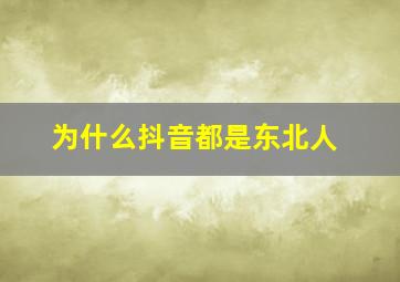 为什么抖音都是东北人