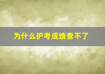 为什么护考成绩查不了