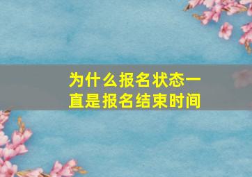 为什么报名状态一直是报名结束时间