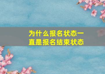 为什么报名状态一直是报名结束状态