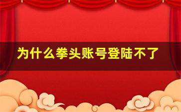 为什么拳头账号登陆不了