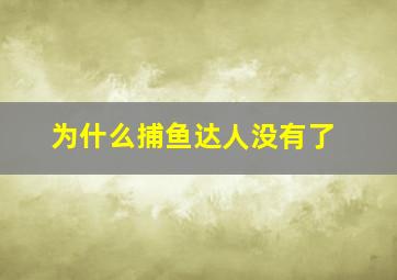 为什么捕鱼达人没有了