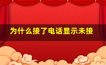 为什么接了电话显示未接