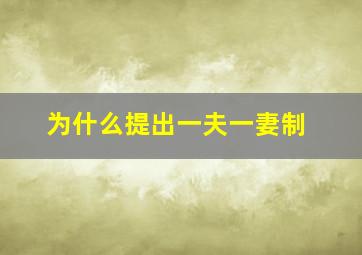 为什么提出一夫一妻制