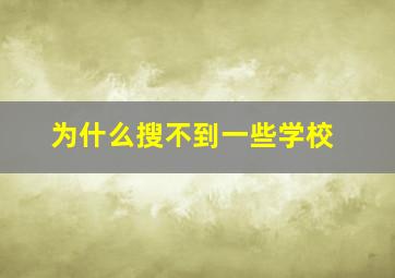 为什么搜不到一些学校