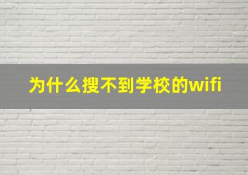 为什么搜不到学校的wifi