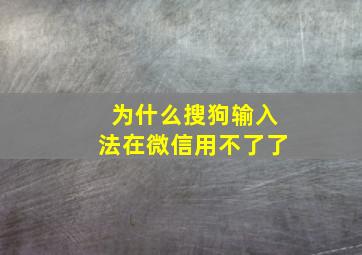 为什么搜狗输入法在微信用不了了