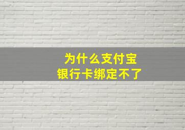 为什么支付宝银行卡绑定不了