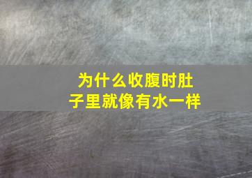 为什么收腹时肚子里就像有水一样