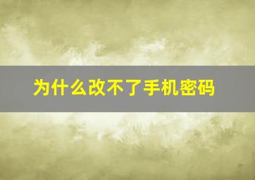 为什么改不了手机密码