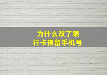 为什么改了银行卡预留手机号