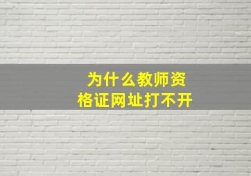 为什么教师资格证网址打不开