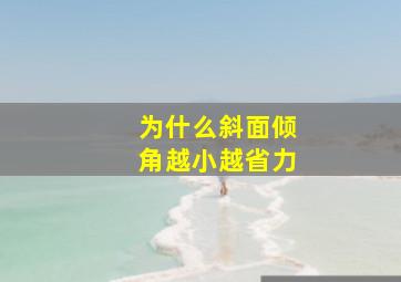 为什么斜面倾角越小越省力