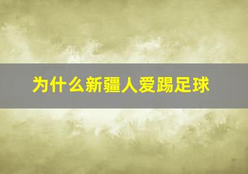 为什么新疆人爱踢足球