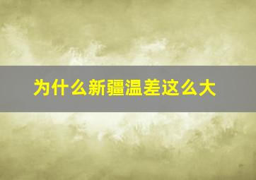 为什么新疆温差这么大