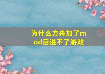 为什么方舟加了mod后进不了游戏