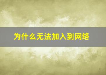 为什么无法加入到网络