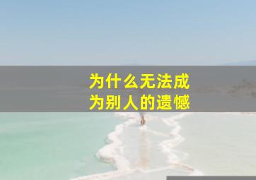 为什么无法成为别人的遗憾