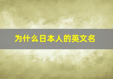 为什么日本人的英文名