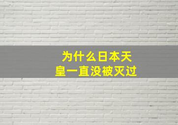 为什么日本天皇一直没被灭过