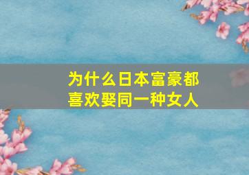 为什么日本富豪都喜欢娶同一种女人