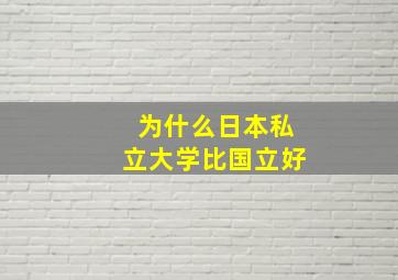 为什么日本私立大学比国立好