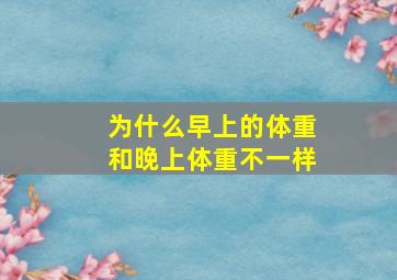 为什么早上的体重和晚上体重不一样