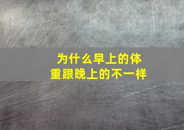 为什么早上的体重跟晚上的不一样