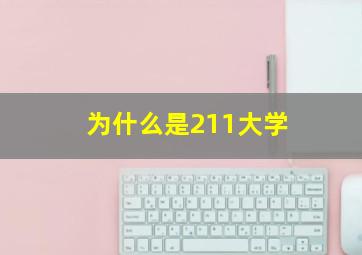 为什么是211大学